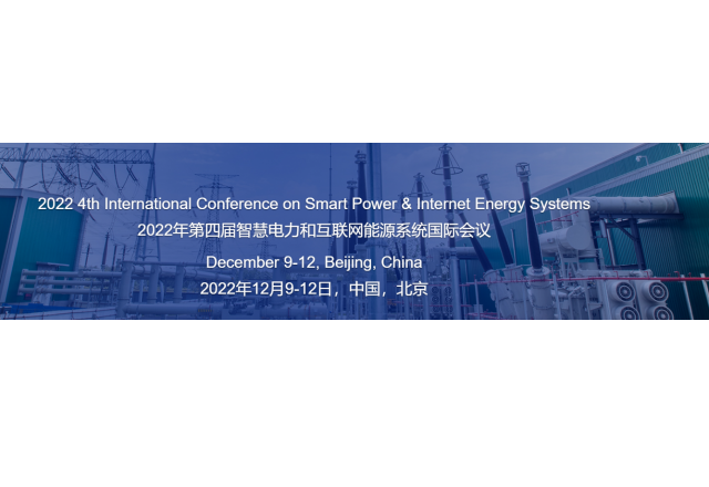 2022年第四屆智慧電力和互聯(lián)網(wǎng)能源系統(tǒng)國際會(huì)議