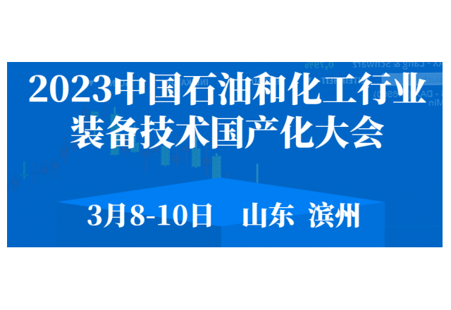 2023 中國石油和化工行業(yè)裝備技術(shù)國產(chǎn)化大會(huì)